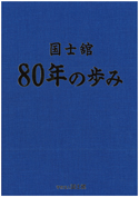 国士舘80年の歩み