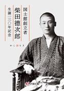 創立者柴田德次郎 生誕130年 小冊子