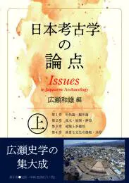 著書紹介】『日本考古学の論点 上巻』文学部・眞保昌弘教授｜国士舘大学