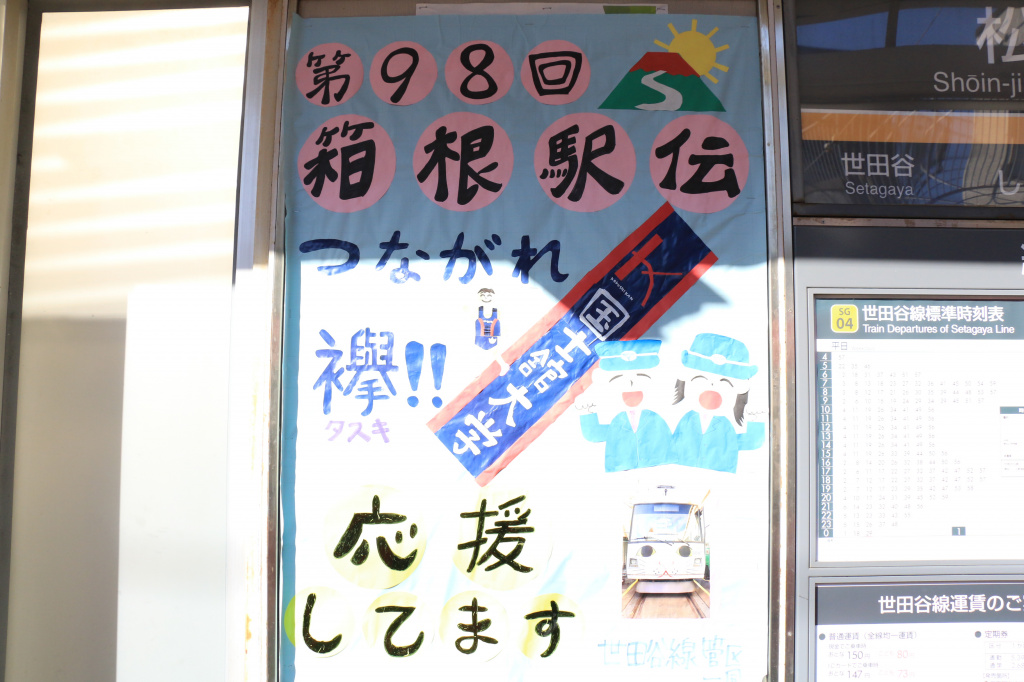 三軒茶屋駅方面ホームに世田谷線管区駅員さんの手作り応援ポスターが掲出されています