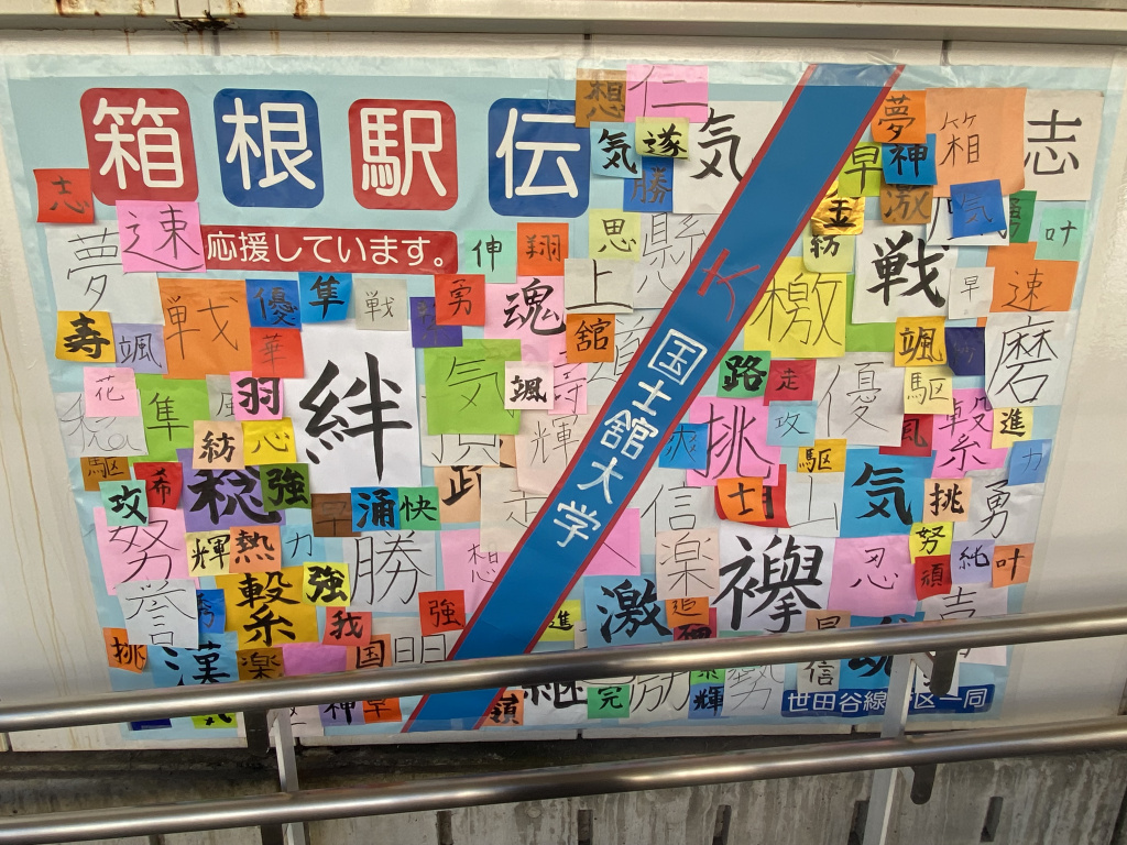 松陰神社前駅では数々の漢字一文字で激励をいただいています