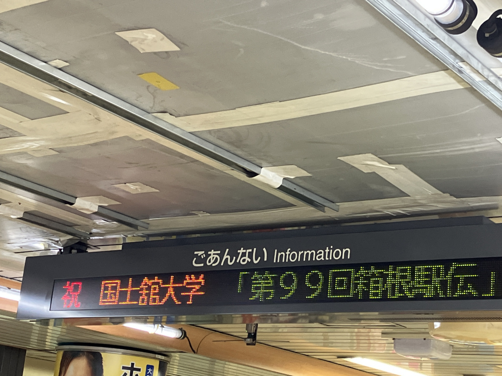 駅構内上下ホームやコンコースの電光掲示板で出場をお祝いしていただいています