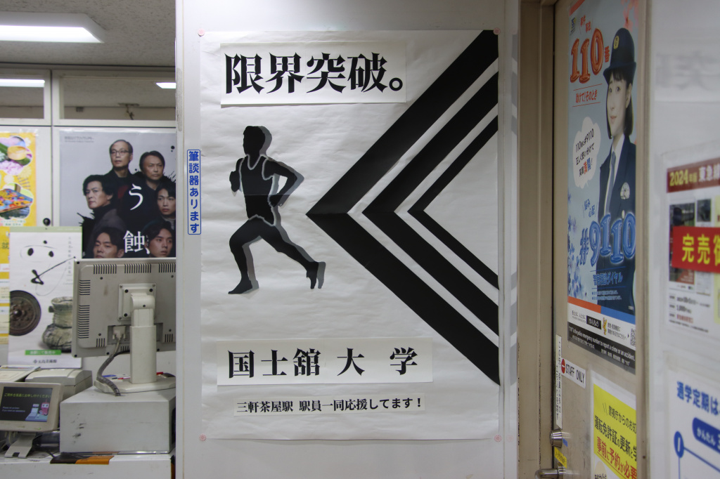三軒茶屋駅では駅員さん手作りポスターが掲出されています