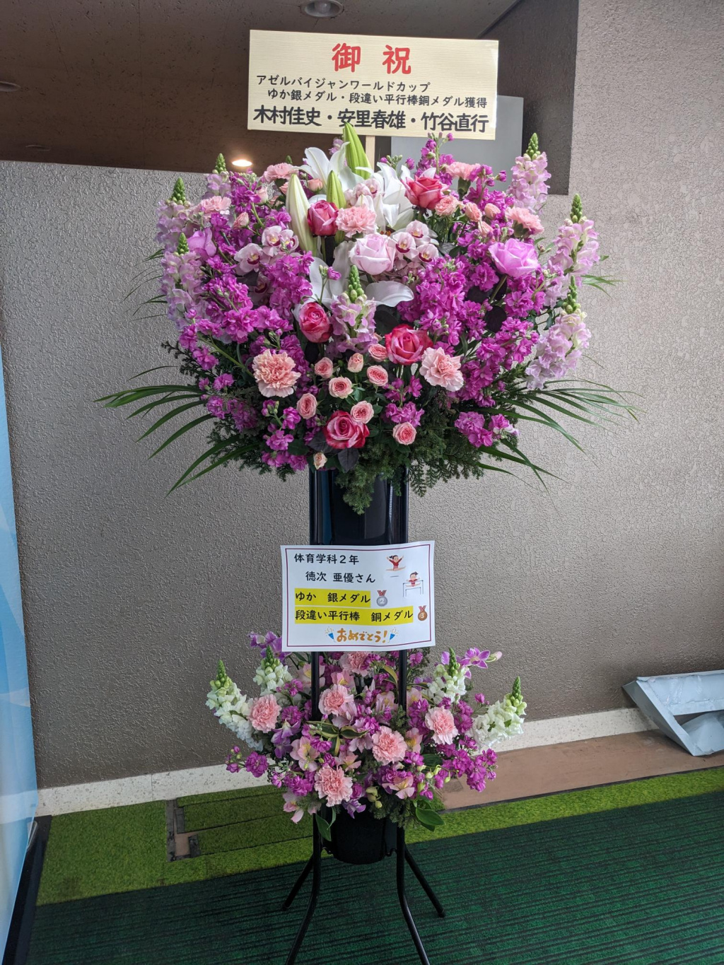 徳次選手を祝福する花束
