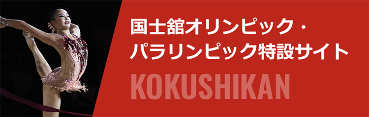 国士舘オリンピック・パラリンピック特設サイト