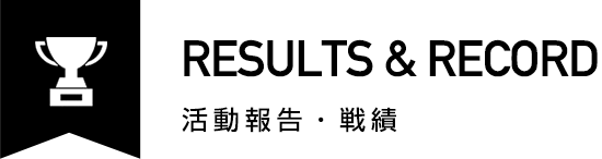 活動報告・戦績