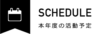 本年度の活動予定