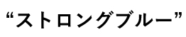 ストロングブルータイトル