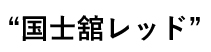 国士舘レッドタイトル