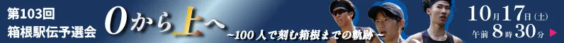 第103回箱根駅伝2027 0から上へ