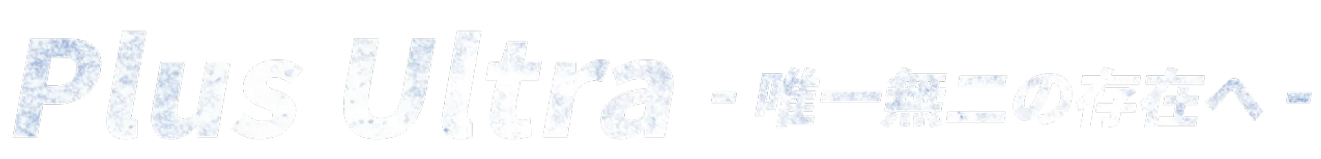 Plus Ultra 唯一無二の存在へ