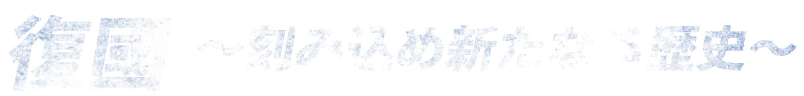 復國 刻み込め新たなる歴史