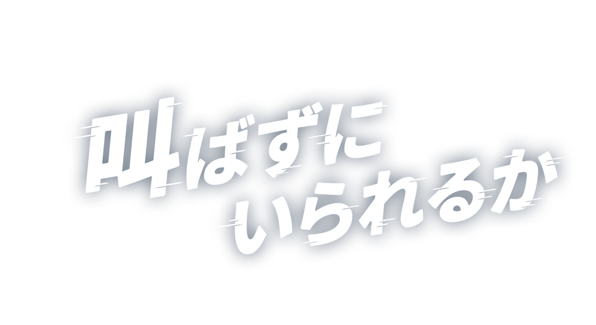 叫ばずにいられるか