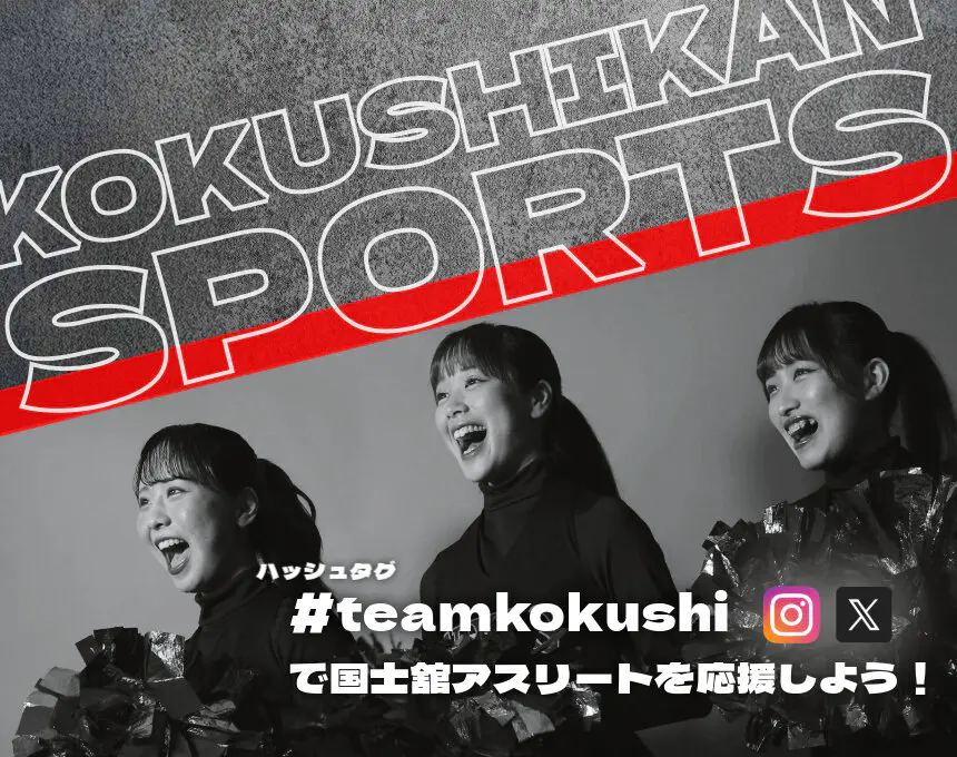 teamkokushi で国士舘アスリートを応援しよう！