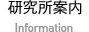 研究所案内