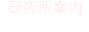 研究所案内