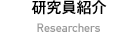 研究員紹介