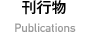 刊行物